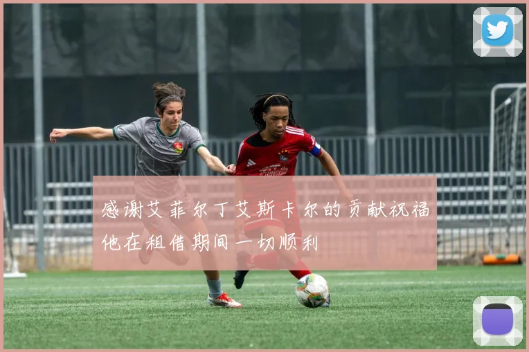 感谢艾菲尔丁艾斯卡尔的贡献祝福他在租借期间一切顺利