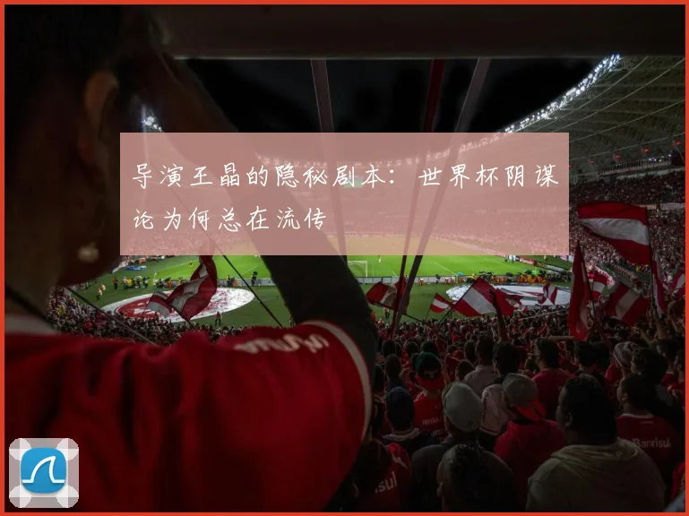 导演王晶的隐秘剧本：世界杯阴谋论为何总在流传