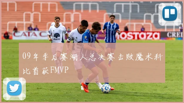 09年季后赛湖人总决赛击败魔术科比首获FMVP
